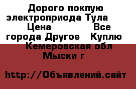 Дорого покпую электроприода Тула auma › Цена ­ 85 500 - Все города Другое » Куплю   . Кемеровская обл.,Мыски г.